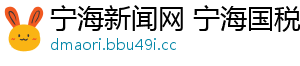 宁海新闻网 宁海国税